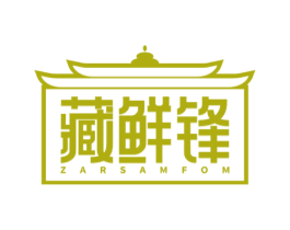 藏鲜锋 ZARSAMFOM