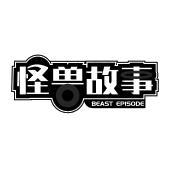 怪兽故事 BEAST EPISODE