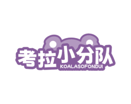 考拉小分队 KOALASOFONDUI