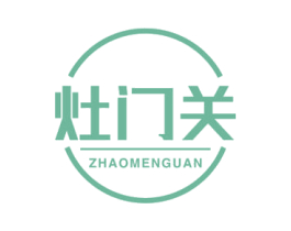 灶门关 ZHAOMENGUAN