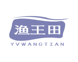 渔王田 YVWANGTIAN