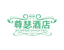 尊瑟酒店 ZURSEVHOTEL