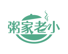 粥家老小