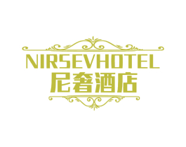 尼奢酒店 NIRSEVHOTEL