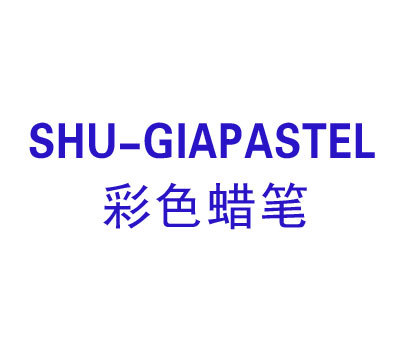 彩色蜡笔;SHU GIAPASTEL