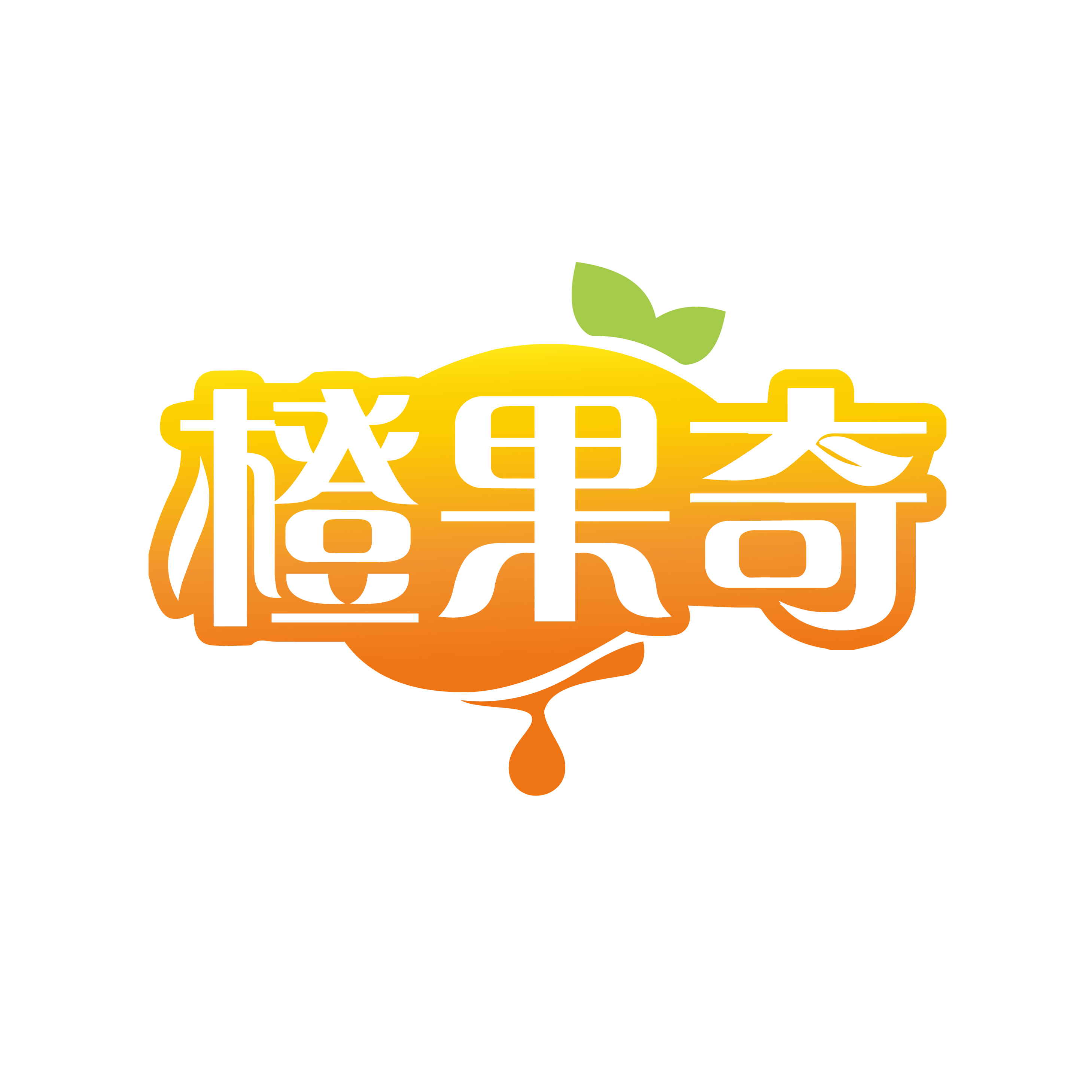 橙果奇