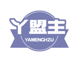 丫盟主 YAMENGHZU