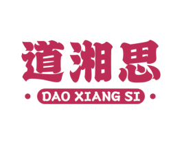 道湘思