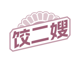 饺二嫂