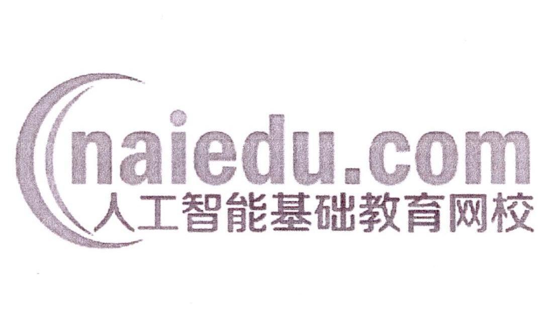 NAIEDU.COM 人工智能基础教育网校