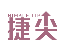 捷尖 NIMBLE TIP