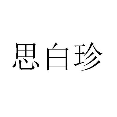 思白珍