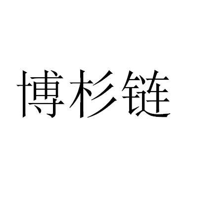 博杉链