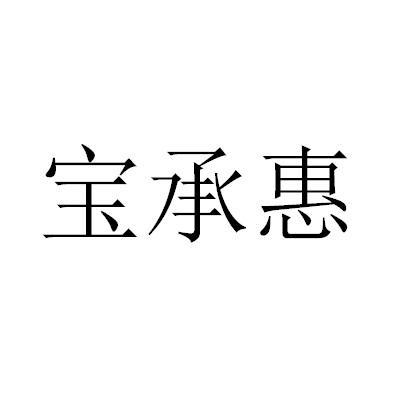 宝承惠