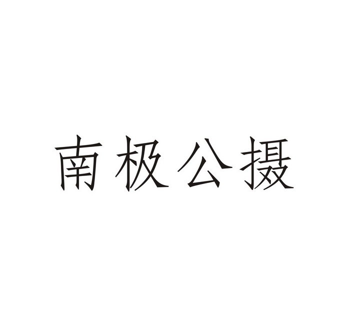 南极公摄