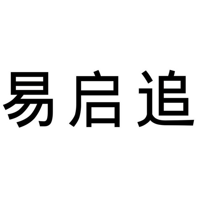 易启追