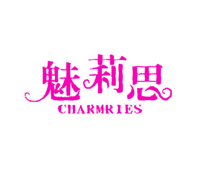 魅莉思 CHARMRIES