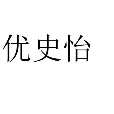 优史怡