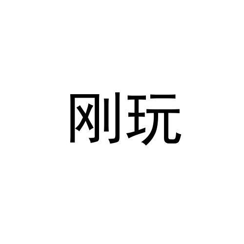 刚玩