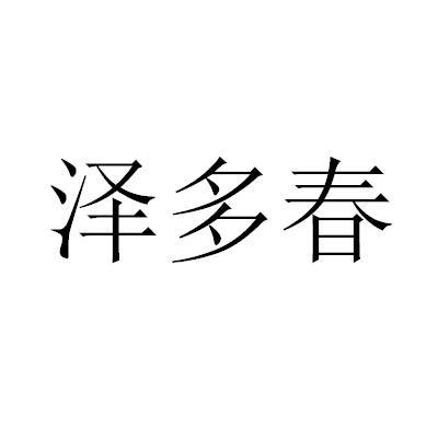 泽多春