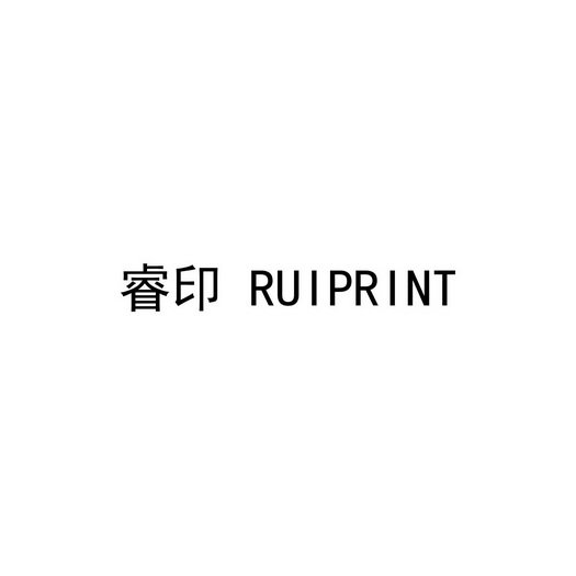 睿印 RUIPRINT