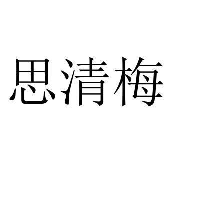 思清梅