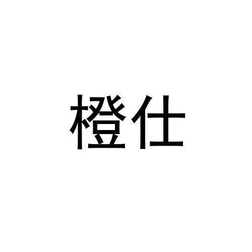 橙仕