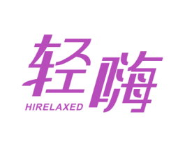 轻嗨 HIRELAXED