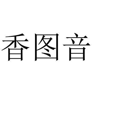 香图音