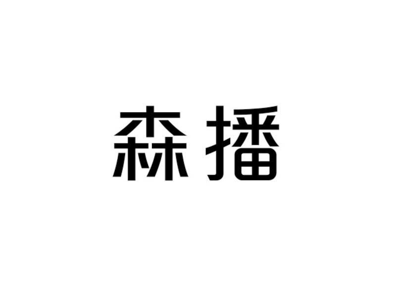 森播