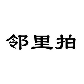 邻里拍