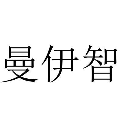 曼伊智