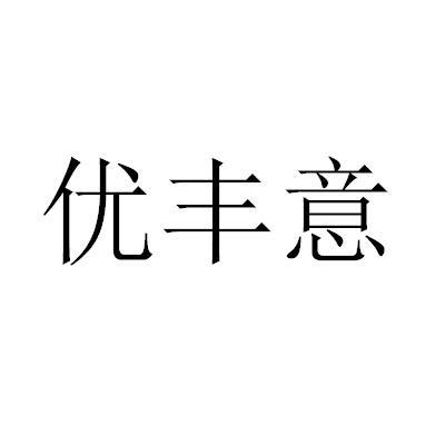 优丰意