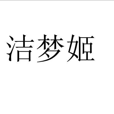 洁梦姬