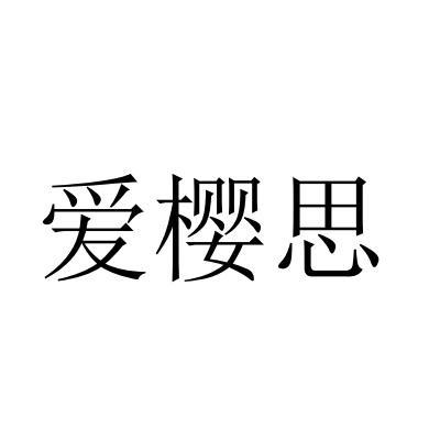 爱樱思