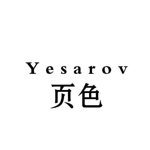 页色 YESAROV