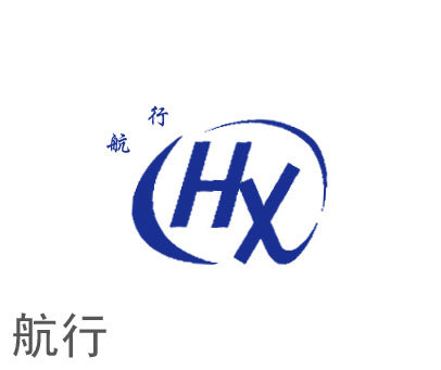 航行;HX