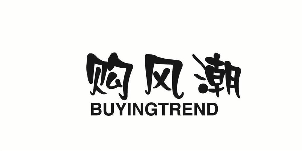 购风潮 BUYINGTREND