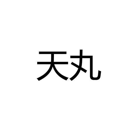 天丸