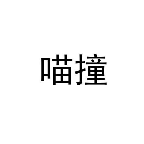 喵撞