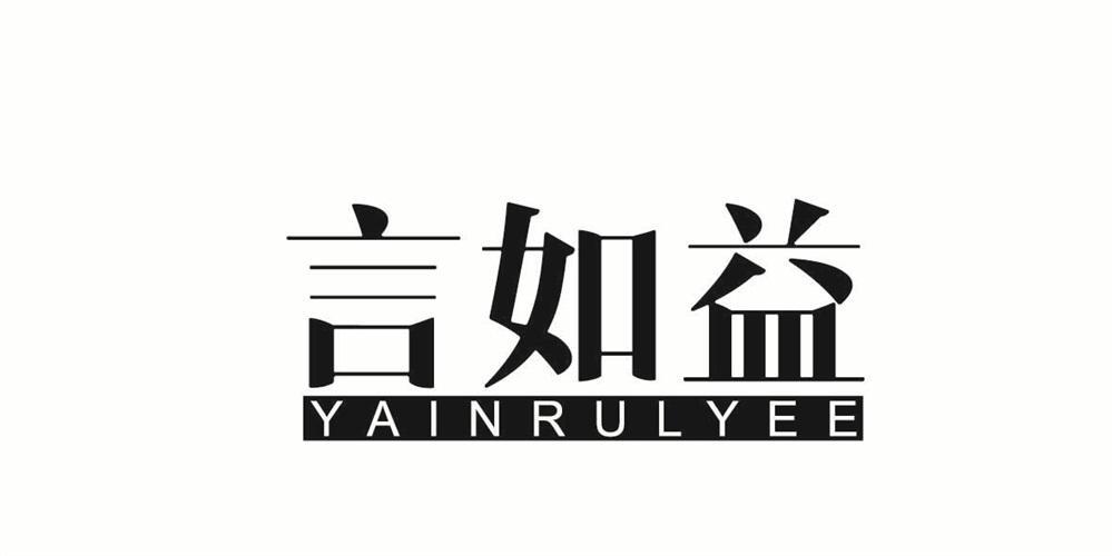 言如益  YAINRULYEE