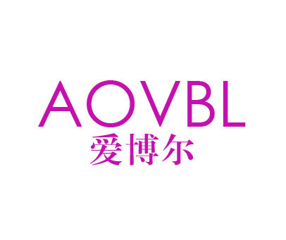 爱博尔;AOVBL