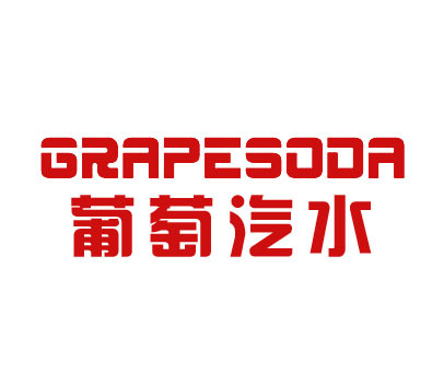 葡萄汽水 GRAPESODA