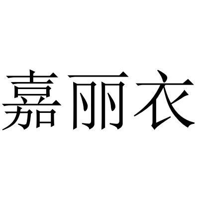 嘉丽衣