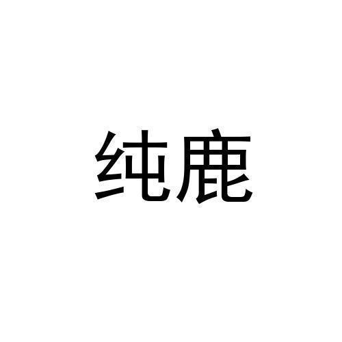 纯鹿