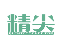 精尖 QUINTESSENCE TOP