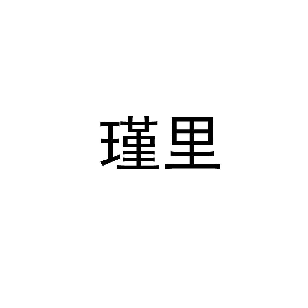 瑾里