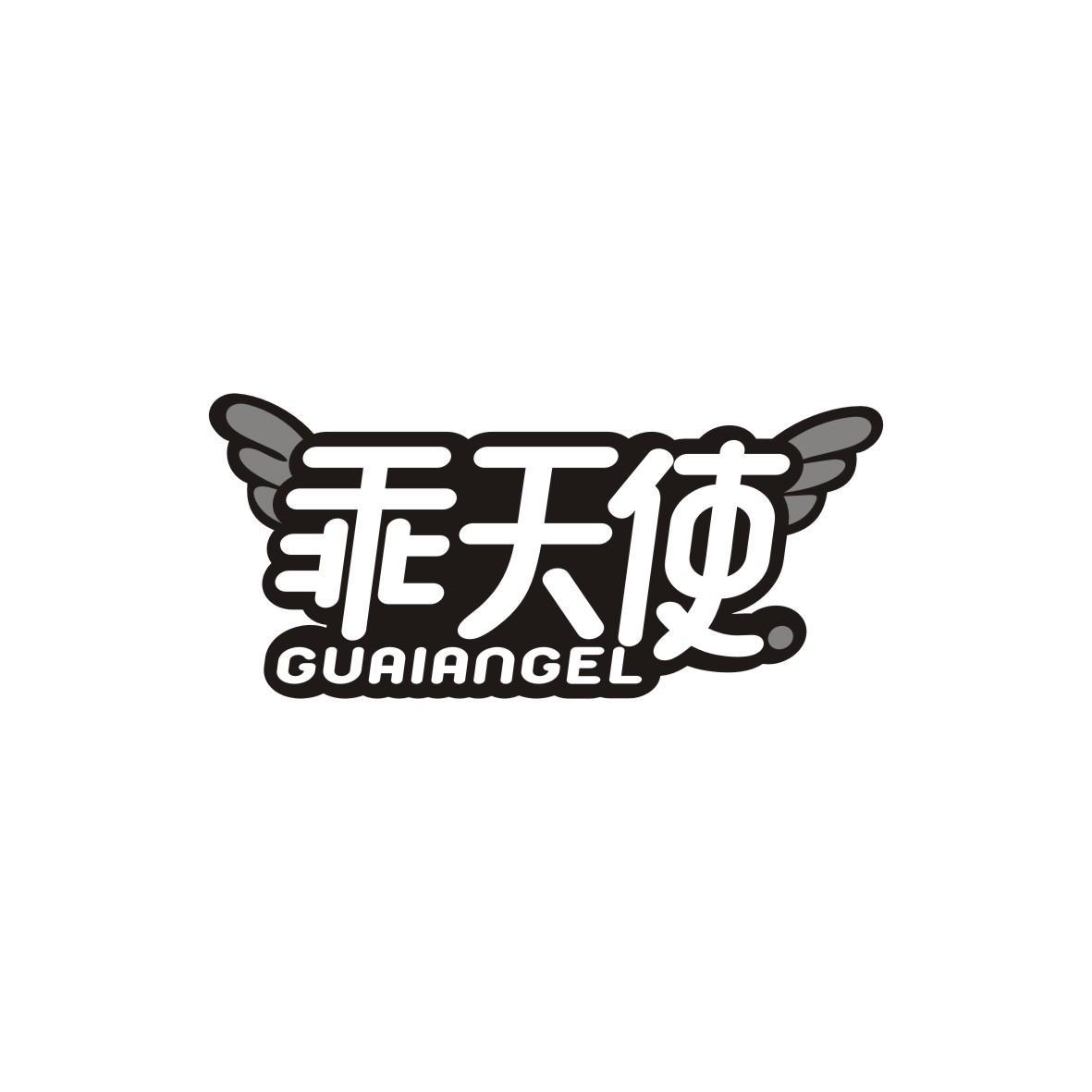 乖天使 GUAIANGEL