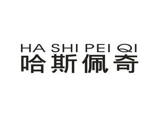 哈斯佩奇 HA SHI PEI QI