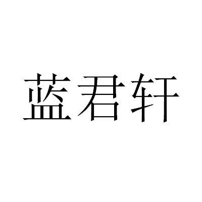 蓝君轩